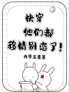 快穿：他们都移情别恋了！最新章节