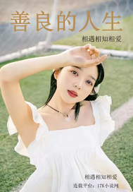 善良的人生最新章节