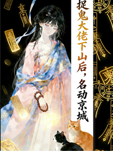 捉鬼大佬下山后，名动京城最新章节