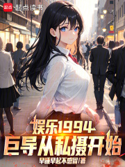 娱乐1994：巨导从私摄开始！最新章节