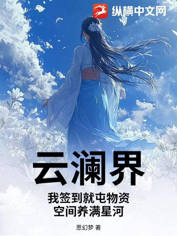 云澜界：我签到就屯物资，空间养满星河最新章节