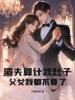 渣夫算计我肚子，父女我都不要了最新章节