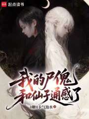 我的尸傀和仙子通感了最新章节