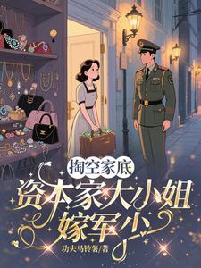 掏空家底，资本家大小姐嫁军少最新章节