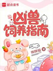 凶兽饲养指南最新章节