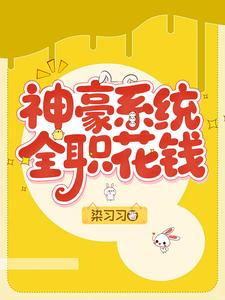 神豪系统，全职花钱最新章节