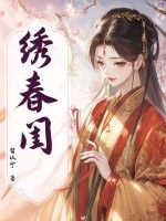 绣春闺最新章节