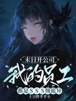 末日开公司，我的员工都是SSS级诡异最新章节