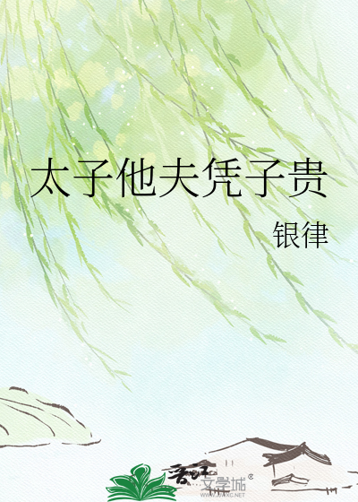 太子他夫凭子贵最新章节