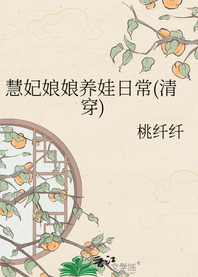 慧妃娘娘养娃日常(清穿)最新章节