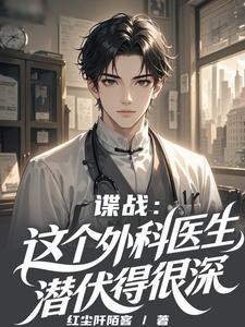 谍战：这个外科医生潜伏得很深最新章节
