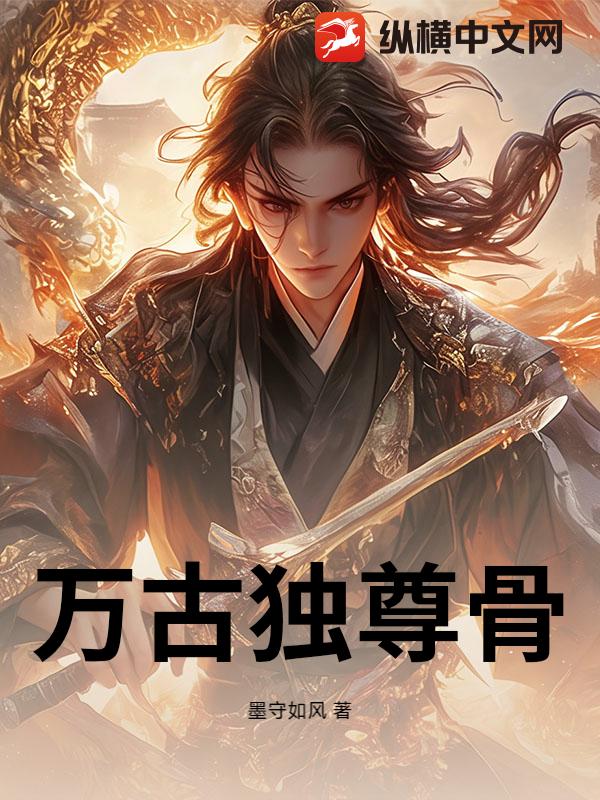 万古独尊骨最新章节
