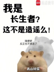 我是长生者？这不是造谣么！最新章节