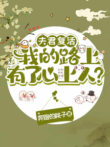 夫君复活我的路上有了心上人？最新章节