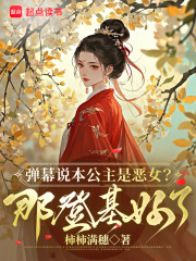 娇娇她恶贯满盈，众卿争当裙下臣最新章节