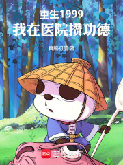 重生1999，我在医院攒功德最新章节