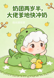 奶团两岁半，大佬爹地快冲奶最新章节