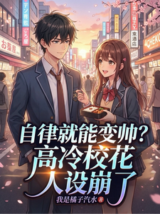 自律就能变帅？高冷校花人设崩了最新章节