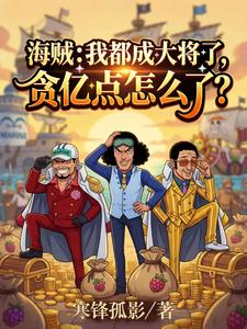 海贼：我都大将了，贪亿点怎么了最新章节