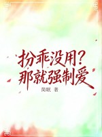 扮乖没用？那就强制爱最新章节