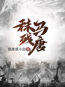 秣马残唐最新章节