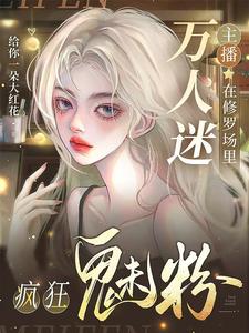 万人迷主播在修罗场里疯狂魅粉最新章节