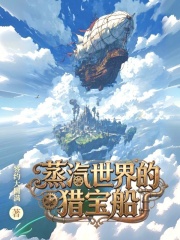 蒸汽世界的猎宝船最新章节
