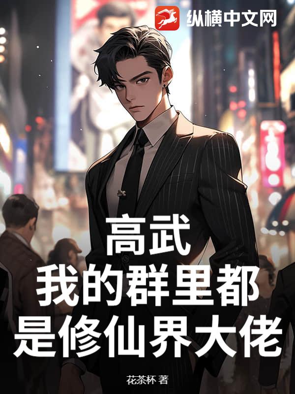 高武：我的群里都是修仙界大佬最新章节