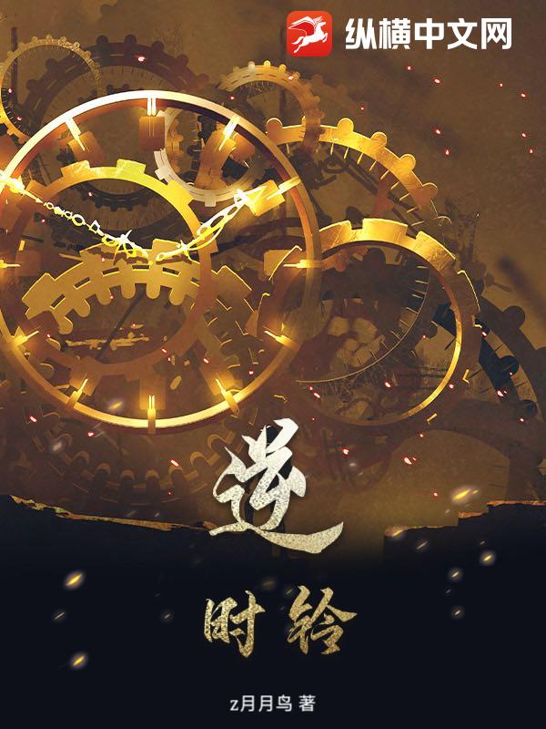 逆时铃最新章节