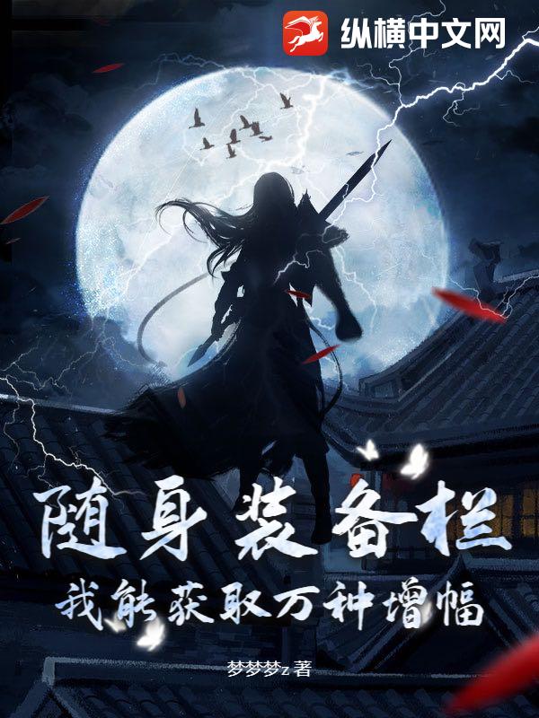 随身装备栏，我能获取万种增幅！最新章节