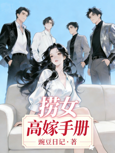 捞女高嫁手册最新章节