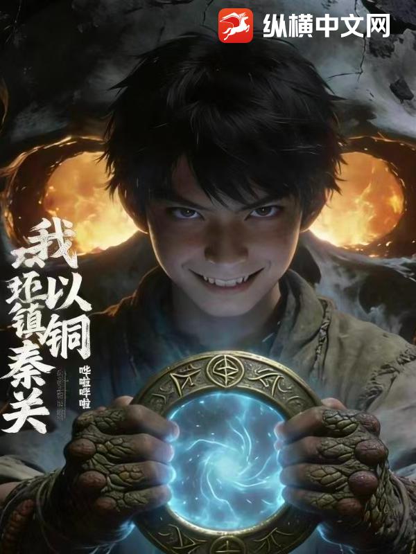 我以铜环镇秦关最新章节