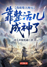 我废柴大师兄，靠整活儿成神了最新章节