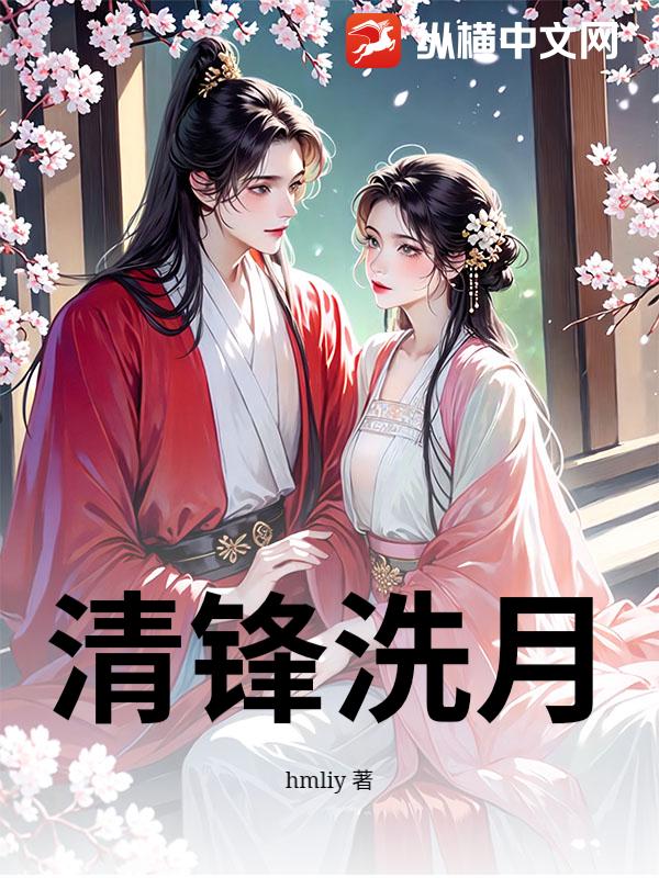 清锋洗月最新章节