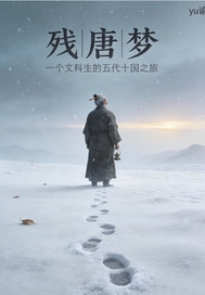 残唐梦最新章节