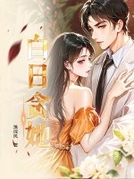 白日贪她最新章节