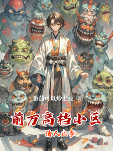 前方高档小区，伪人止步最新章节