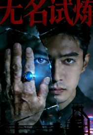 无名试炼最新章节