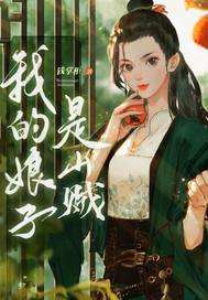 我的娘子是山贼最新章节