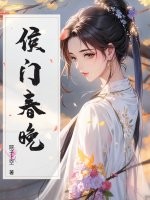 侯门春晚最新章节