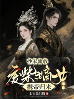 抄家流放：废柴嫡女携帝归来最新章节