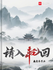 请入轮回最新章节