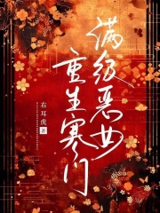 满级恶女重生寒门最新章节