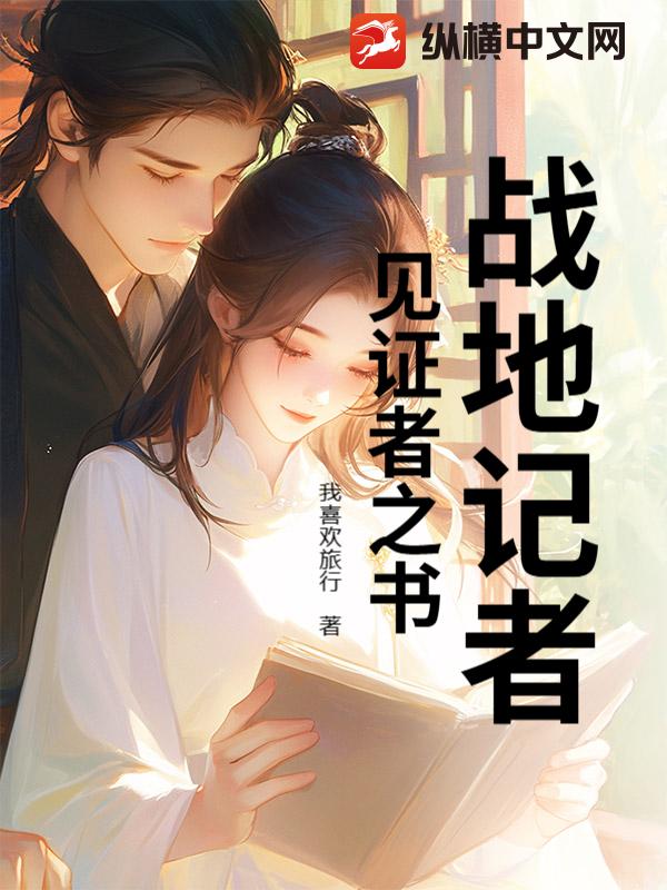 战地记者：见证者之书最新章节