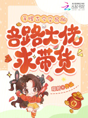 手握古今交易所，各路大佬求带货最新章节