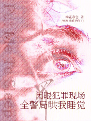 闭眼犯罪现场，全警局哄我睡觉最新章节