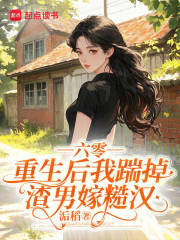 六零，重生后我踹掉渣男嫁糙汉最新章节