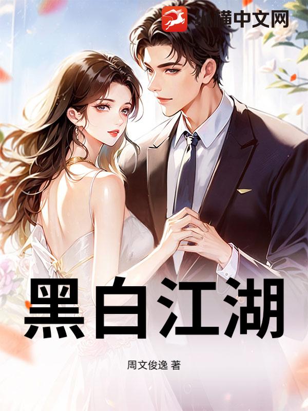 黑白江湖最新章节