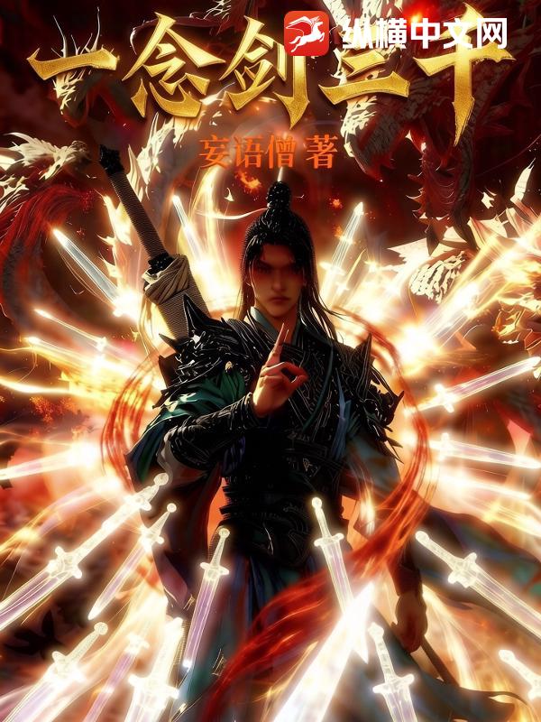 一念剑三千最新章节