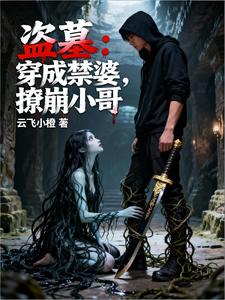 盗墓：穿成禁婆，撩崩小哥最新章节